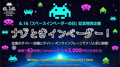 6/16『スペースインベーダーの日』を記念したキャンペーン開催！