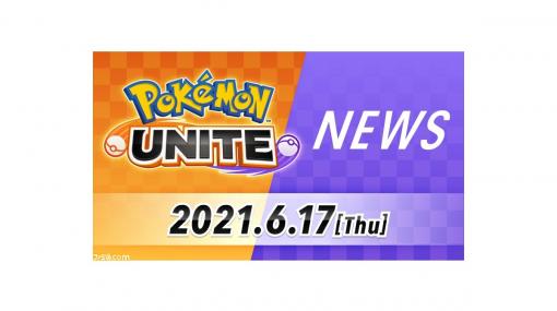 チーム戦略バトルゲーム『ポケモンユナイト』最新情報が明日6月17日（木）22時ごろに発表。