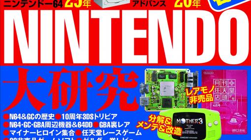 任天堂苦戦の時代にフォーカス！雑誌「ゲームラボ 2021春夏」6月22日発売NINTENDO64・ゲームキューブ・GBAを大特集