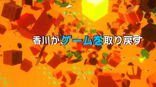 キャッチコピーは“香川が、ゲームを取り戻す”。高松市南部3町商店街を舞台にしたイベント「SXG -Sanuki X Game-」が7月10日開催へ