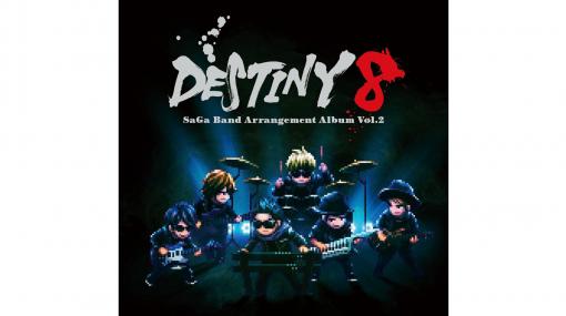 『サガ』シリーズ楽曲バンドアレンジCD『DESTINY 8 - SaGa Band Arrangement Album Vol.2』ジャケ写＆ティザー映像が公開