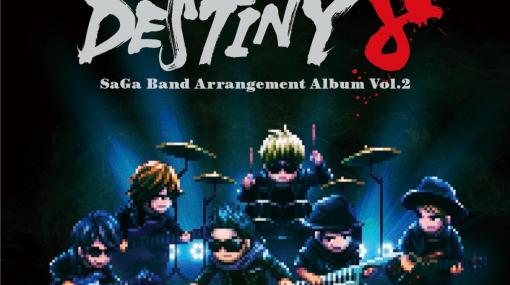 バンドメンバーがドット絵に変身！「DESTINY 8 - SaGa Band Arrangement Album Vol.2」のジャケット写真＆ティザー映像が公開