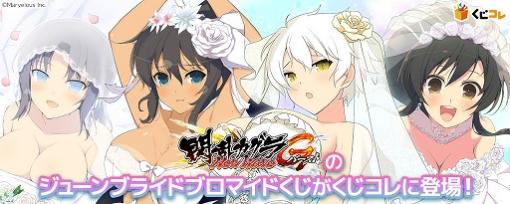 くじコレに「閃乱カグラ NewWave Gバースト」のジューンブライドブロマイドが登場