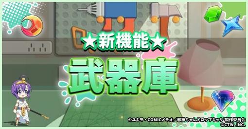 「邪神ちゃんドロップキックねばねばウォーズ」に新機能“武器庫”が実装