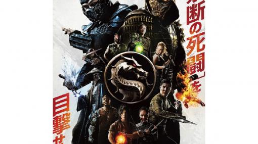 映画『モータルコンバット』本日6月18日に日本公開！ 豪華キャストと制作陣がゲーム&amp;映画の魅力について語る特別映像が解禁