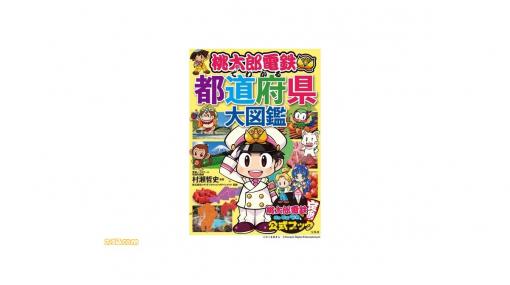 Switch『桃鉄』初の学習本“桃太郎電鉄でわかる都道府県大図鑑”7月13日発売。登場キャラクターと楽しみながら日本の地理を学べる