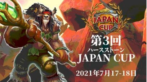 「第3回ハースストーン JAPAN CUP」が7月17日に開幕。エントリー受付を開始