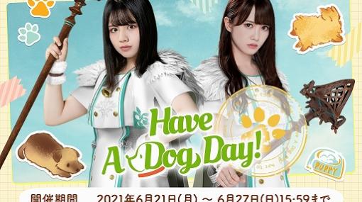 「日向坂46とふしぎな図書室」，リアルグッズが当たるイベント“Have A Dog Day!”が開催