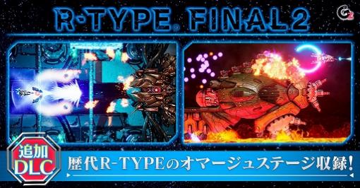 「R-TYPE FINAL 2」の追加DLCが，DMM GAMES PCゲームフロアで販売開始