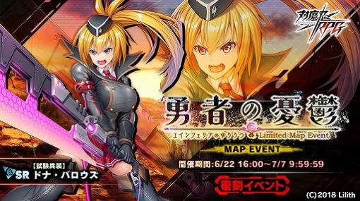 「対魔忍RPG」，復刻マップイベント“勇者（エインフェリア）の憂鬱”が開催。メインクエストには37章が追加