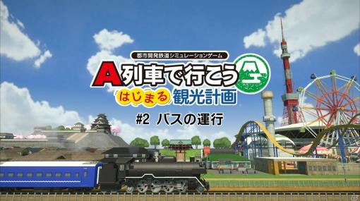 「A列車で行こう はじまる観光計画」の遊び方解説動画「バスの運行」が公開！列車の運行に使える知識も