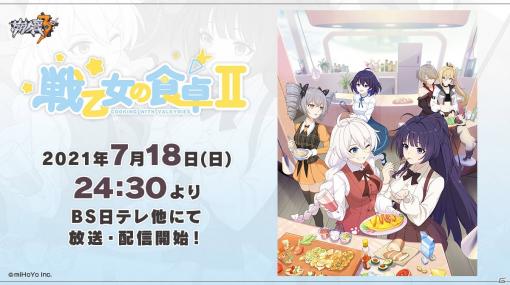 「崩壊3rd」のスピンオフショートアニメ「戦乙女の食卓II」が7月18日よりBS日テレほかにて放送開始！