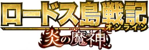 「ロードス島戦記オンライン」，新規狩場“凍てついた大地”が実装。さらにLv上限＆成長技能を解放