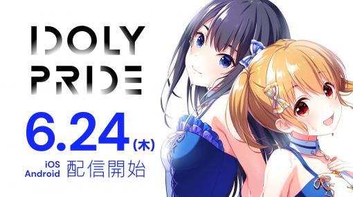 アイドルマネジメントRPG「IDOLY PRIDE」の配信が本日スタート。TVアニメの追体験や舞台裏のエピソードを楽しめる