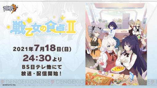 『崩壊3rd』スピンオフアニメ『戦乙女の食卓』の続編が放送決定！