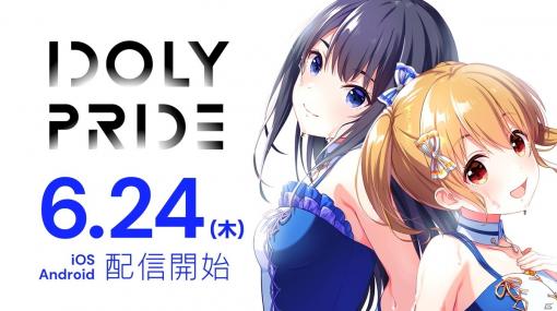 TVアニメのその後を描くアイドルマネジメントRPG「IDOLY PRIDE」がiOS/Android向けに配信開始！