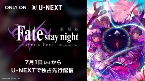 劇場版「Fate/stay night [Heaven's Feel]」の最終章が7月1日よりU-NEXTで独占配信