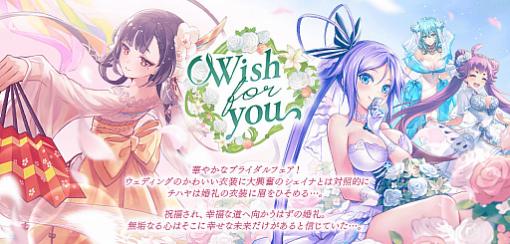 「誰ガ為のアルケミスト」でシェイナをクラスチェンジできる“Wish for you”が開催