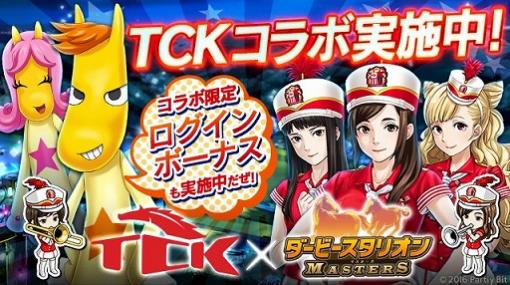 「ダビマス」，東京シティ競馬とのコラボイベントを開催