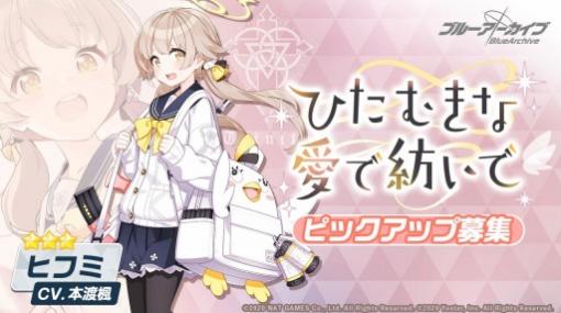 「ブルーアーカイブ」で★3ヒフミ（CV：本渡 楓）のピックアップ募集が開催