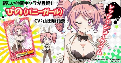 「邪神ちゃんドロップキックねばねばウォーズ」，SSランクの仲間キャラ“ぴの（バニーガール）”などが実装