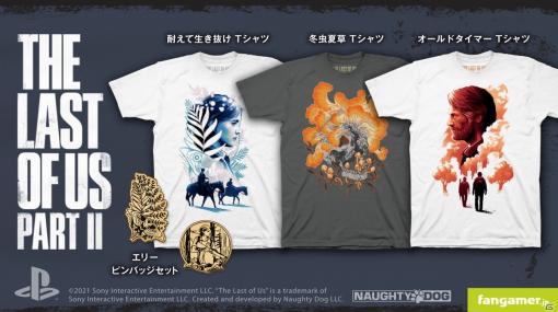 Fangamer Japanに「The Last of Us Part II」のグッズが登場！オリジナルTシャツとピンバッジセットの4点がラインナップ