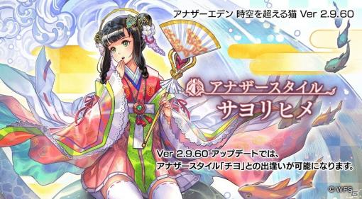 「アナザーエデン 時空を超える猫」チヨ（CV：小澤亜李）のアナザースタイル「サヨリヒメ」が登場！