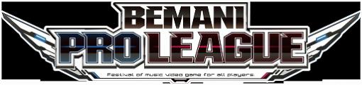 「BEMANI PRO LEAGUE 2021」1stステージの1位通過チームを予想するキャンペーンを実施