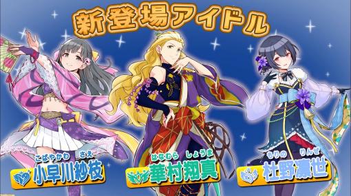 『ポプマス』に小早川紗枝（シンデレラガールズ）、華村翔真（SideM）、杜野凛世（シャイニーカラーズ）が新たに登場