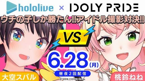 「IDOLY PRIDE」，VTuber大空スバルさんと桃鈴ねねさんによるゲーム実況が本日配信