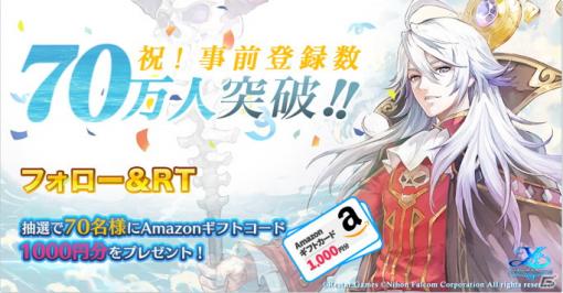 「イース6 オンライン～ナピシュテムの匣～」事前登録数70万人突破記念キャンペーンでAmazonギフト券1000円分が抽選で70名に