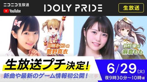 『アイドリープライド』菅野真衣、麻倉もも出演の生放送は6月29日21時半から！