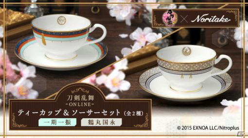 「刀剣乱舞-ONLINE-」一期一振、鶴丸国永モチーフのティーカップ＆ソーサーセットが登場！