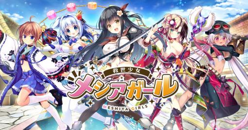 メシアが“飯屋”になった!? DMM GAMES新作SRPG「救世少女-メシアガール-」事前登録開始