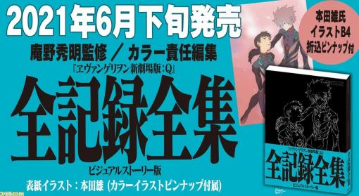 『ヱヴァンゲリヲン新劇場版：Ｑ』全シーンと全セリフを掲載する“ビジュアルストーリー”を始め、映像制作の軌跡を収録した全記録全集が6月30日に発売