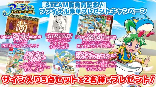 「ワンダーボーイアーシャ・イン・モンスターワールド」のSteam版が本日発売！