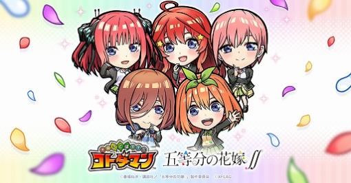 「コトダマン」とTVアニメ“五等分の花嫁∬”との初コラボが7月5日より開催