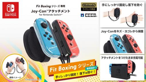 「Fit Boxing 2」専用のJoy-Conアタッチメントが9月に発売。手の平に固定したままタオルを持てる