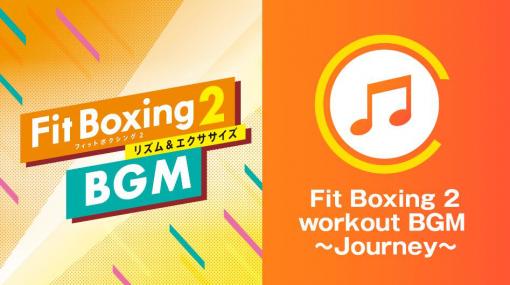 「Fit Boxing 2」“旅”がコンセプトのオリジナル楽曲や“夏”にちなんだJ-POPアレンジ曲がBGM追加DLCとして配信