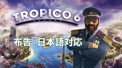 カリプソメディア日本オフィス代表インタビュー。Steam版『トロピコ6』を日本語に対応させた背景や、今後の日本語対応計画を訊く