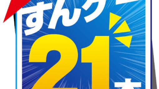 “すんゲー21本、”に『モナーク』『PSO2NGS』『VFes』『ディアブロ イモータル』が追加