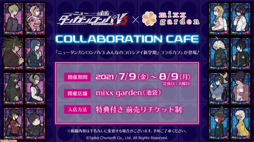 『ニューダンガンロンパV3』のコラボカフェが7月9日から東京・池袋のミックスガーデンで開催。7月2日10時より前売り券の予約受付開始