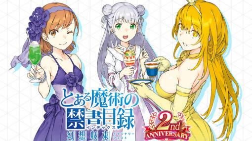 「とある魔術の禁書目録 幻想収束」2nd Anniversaryキャンペーンが開催！1日1回10連無料のプレミアムガチャなどが7月1日より実施