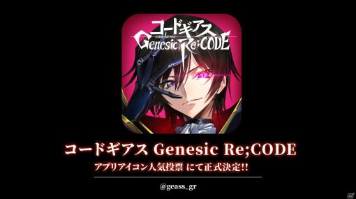 「コードギアス Genesic Re;CODE」のアプリアイコンが正式決定！ギアジェネらじおにはコーネリア・リ・ブリタニア役の皆川純子さんが登場