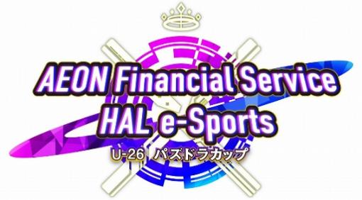 「AEON Financial Service × HAL e-Sports」U-26パズドラカップが2021年8月22日に開催