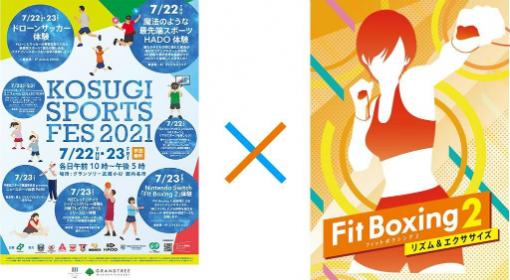 川崎市中原区主催のスポーツイベントに「Fit Boxing 2」が出展。7月23日に体験会を実施