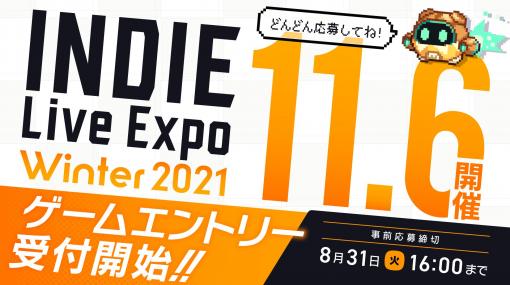 「INDIE Live Expo Winter 2021」が11月6日に開催決定。紹介タイトルの募集や“INDIE Live Expo Awards”ノミネート作品の投票もスタート