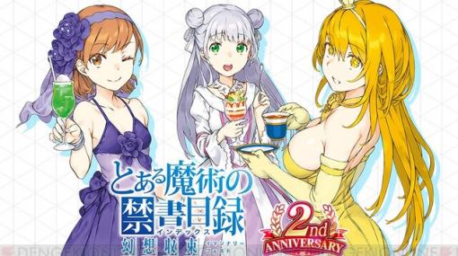 『とあるIF』2周年記念で1日1回10連ガチャが無料に！