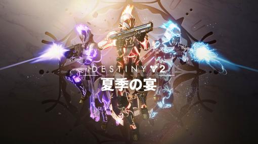 「Destiny 2」，ガーディアン達の1年間の偉業を祝う無料イベント“夏季の宴”が7月7日よりスタート