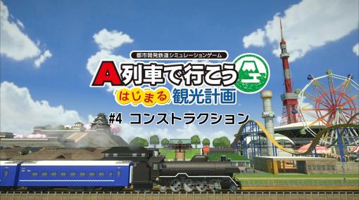 「A列車で行こう はじまる観光計画」の解説動画第4弾“コンストラクション”が公開。オリジナルマップの作り方を収録